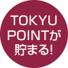 TOKYU POINTが貯まる!