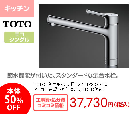 TOTO GGシリーズ 台付シングル混合水栓 TKS050301J 工事費・処分費コミコミ価格 37,730円(税込)