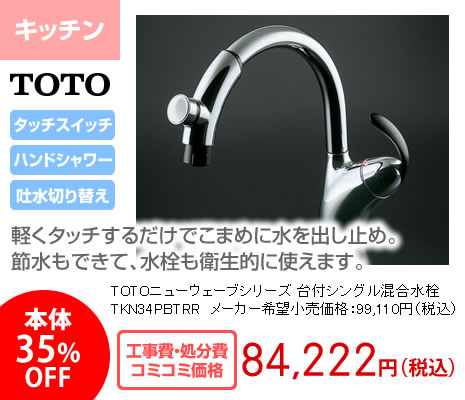TOTO ニューウェーブ 台付シングル混合水栓　TKN34PBTN 81,270円（税別）