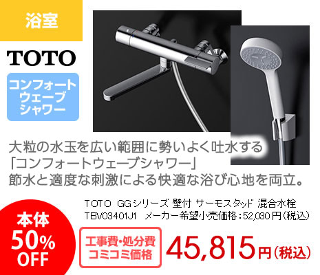 TOTO GGシリーズ 壁付サーモスタット混合水栓　TMGG40E 37,692円（税別）