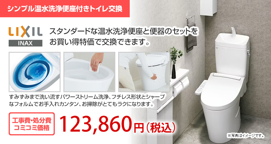 LIXIL(リクシル) シンプル温水洗浄便座付きトイレ空間 工事費・廃棄処分費 コミコミ価格 102,600円(税別)
