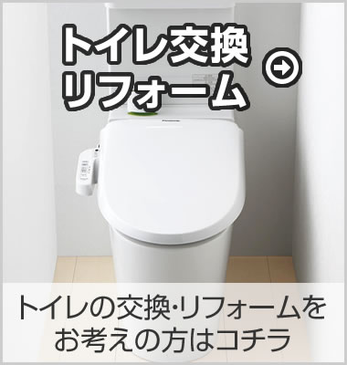トイレ交換・リフォーム：トイレの交換・リフォームをお考えの方はコチラ